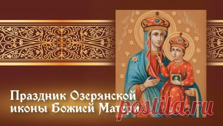 Пусть мир и благодать наполнят ваши сердца. Открытки на День Озерянской иконы Божией Матери!