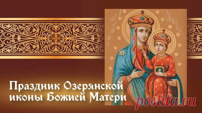 Пусть мир и благодать наполнят ваши сердца. Открытки на День Озерянской иконы Божией Матери!