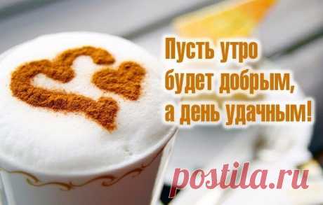 «Красивые картинки доброе утро - отличный способ улучшить настроение близкого человека и зарядить его позитивом на день.» — карточка пользователя Anekdotsuper в Яндекс.Коллекциях