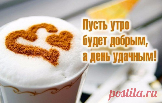 «Красивые картинки доброе утро - отличный способ улучшить настроение близкого человека и зарядить его позитивом на день.» — карточка пользователя Anekdotsuper в Яндекс.Коллекциях