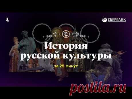 История русской культуры за 25 минут