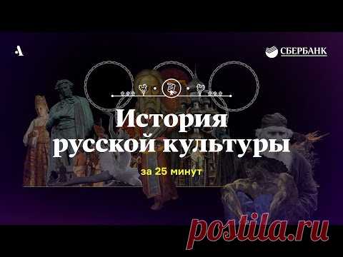 История русской культуры за 25 минут