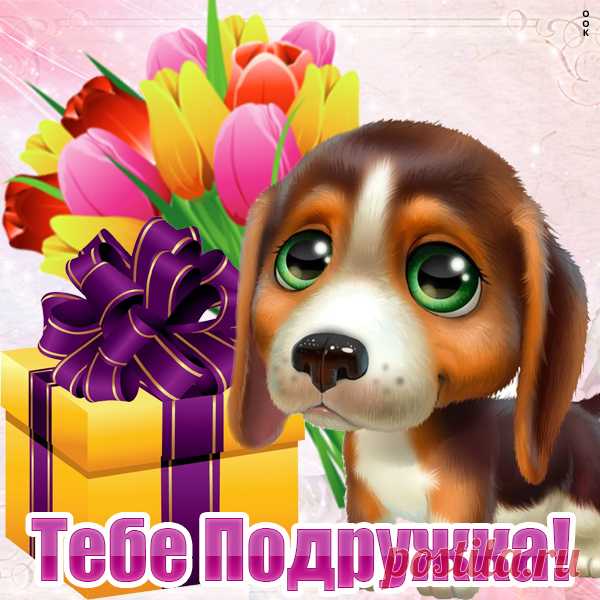 Картинка Тебе подружка