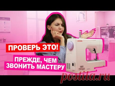 Ремонтируем ШВЕЙНУЮ МАШИНКУ: проблемы, которые можно решить самостоятельно | Хочу шить