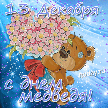 С Днём медведя! Пусть твоя жизнь будет такой же мощной и величественной, как этот символ нашей страны. Желаю тебе находить уют и тепло в любой ситуации, как медведь в берлоге. Открытки на День медведя!