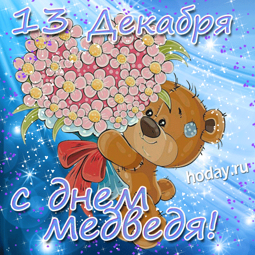 С Днём медведя! Пусть твоя жизнь будет такой же мощной и величественной, как этот символ нашей страны. Желаю тебе находить уют и тепло в любой ситуации, как медведь в берлоге. Открытки на День медведя!