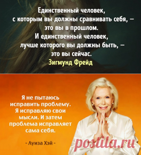 Весь опыт мировых психологов в 21 цитате, которые меняют образ мыслей

Эти цитаты из книги Луизы Хей «Исцели свою жизнь» являются квинтэссенцией всего накопленного человечеством опыта — они меняют образ мыслей и помогают жить дальше даже в самые сложные времена. Кликайте на фото, чтобы прочитать ⤴