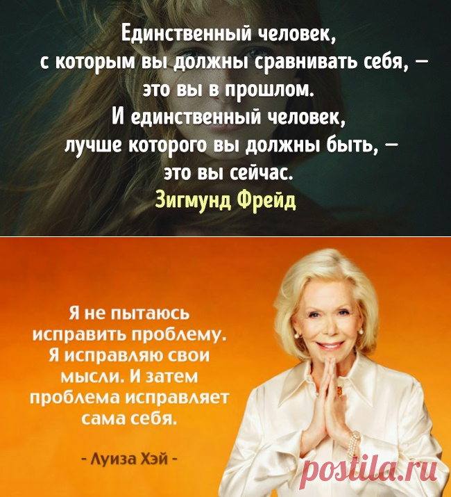 Весь опыт мировых психологов в 21 цитате, которые меняют образ мыслей

Эти цитаты из книги Луизы Хей «Исцели свою жизнь» являются квинтэссенцией всего накопленного человечеством опыта — они меняют образ мыслей и помогают жить дальше даже в самые сложные времена. Кликайте на фото, чтобы прочитать ⤴