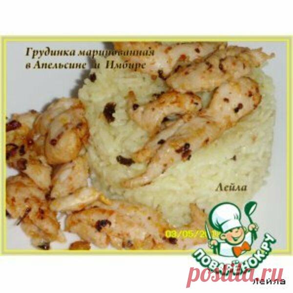 Грудка куриная, маринованная в апельсине и имбире