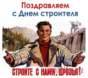 Лучше строить, чем ломать,
Лучше делать, чем мечтать.
В День строителя желаю
Только радость получать!