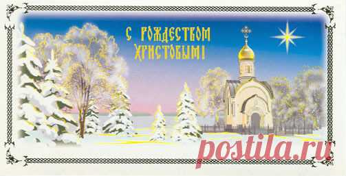 открытки с рождеством христовым: 19 тыс изображений найдено в Яндекс.Картинках