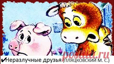 ✔  Неразлучные друзья (ПЛЯЦКОВСКИЙ М. С.) Сказка/слушать/смотреть мультфильм

Рассказывают сказки и поют песенки Александр Ширвиндт и Михаил Державин.