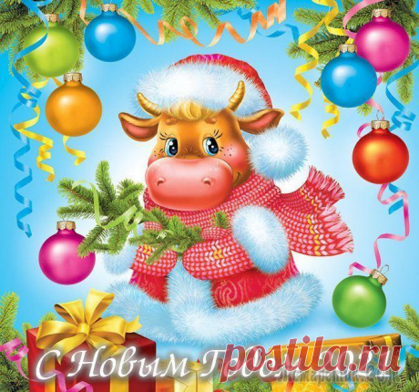 С Новым Годом! Идёт и не шатается, Уверенно идёт. Год новый начинается, Бычок его ведёт. Несёт он лишь хорошее, Большой мешок из благ, С хорошей доброй ношею, На нём нарядный фрак. Желаем, чтобы этот год Был щедрым ...