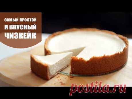 Как приготовить ЧИЗКЕЙК | Простой РЕЦЕПТ ТВОРОЖНОГО ЧИЗКЕЙКА