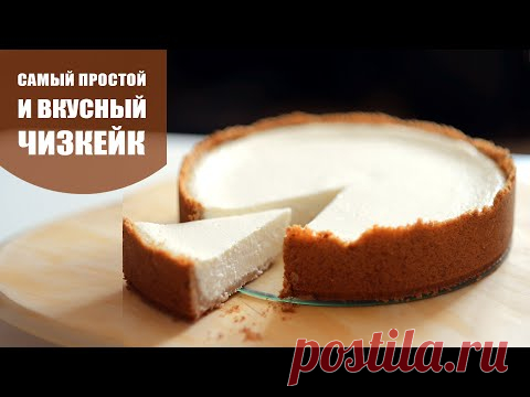 Как приготовить ЧИЗКЕЙК | Простой РЕЦЕПТ ТВОРОЖНОГО ЧИЗКЕЙКА