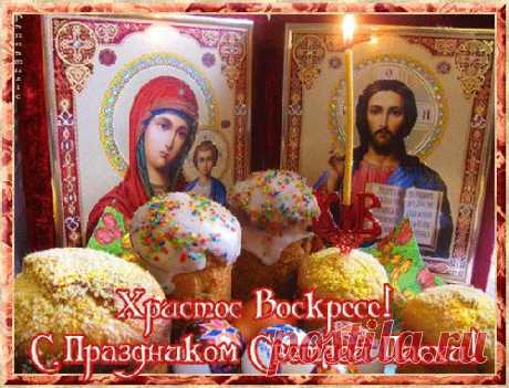 ВОСКРЕС ! ВОИСТИНУ ВОСКРЕС ! СВЕТЛОЙ ПАСХИ - Пасха! - ▶ ПОЗДРАВИТЕЛЬНЫЕ - Фотоальбомы - Мелодия души