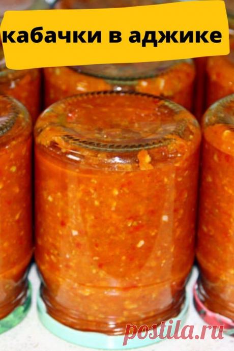 кабачки в аджике