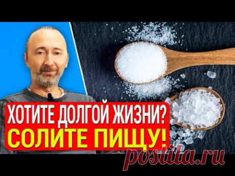 Солите еду, чтобы жить дольше и вот почему! Так полезна соль, или вредна? Всё, вопрос закрыт на 100%