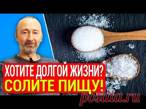 Солите еду, чтобы жить дольше и вот почему! Так полезна соль, или вредна? Всё, вопрос закрыт на 100%