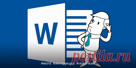 Как использовать возможности MS Word на всю катушку: полный обзор программы