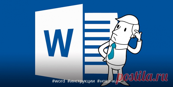 Как использовать возможности MS Word на всю катушку: полный обзор программы