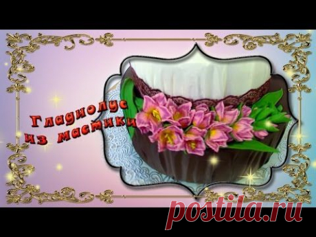 Гладиолусы из мастики - YouTube