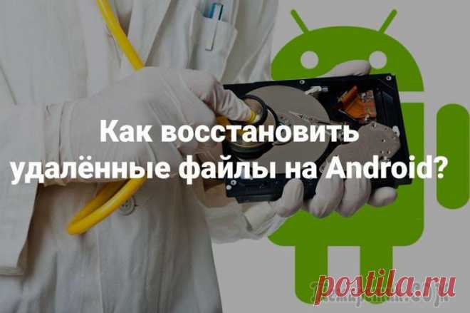 Как восстановить удаленные файлы на Андроиде: программы для телефона и ПК