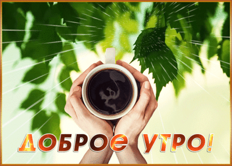 Открытка доброе утречко