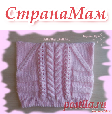 Шапочка   Кошка спицами,  как вижу её я . - Вязание - Страна Мам