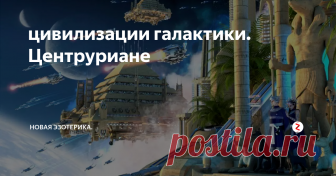 цивилизации галактики. Центруриане Это тип Нордических Блондинов, которые пришли с Альфа – Центавра (Созвездие Центавра). Они, подобно Плеяданцам, стремятся помочь нам в Духовном Росте, но не играют такой активной роли, как другие расы, несмотря на то, что они имеют контакты с некоторыми людьми на Земле. Они делятся на два типа: Гуманоидный и Рептилоидный виды.  Время членства в ГФ 1 млн лет. Проживают в Созвездие Центавра: Альфа Ц