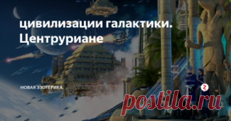 цивилизации галактики. Центруриане Это тип Нордических Блондинов, которые пришли с Альфа – Центавра (Созвездие Центавра). Они, подобно Плеяданцам, стремятся помочь нам в Духовном Росте, но не играют такой активной роли, как другие расы, несмотря на то, что они имеют контакты с некоторыми людьми на Земле. Они делятся на два типа: Гуманоидный и Рептилоидный виды.  Время членства в ГФ 1 млн лет. Проживают в Созвездие Центавра: Альфа Ц