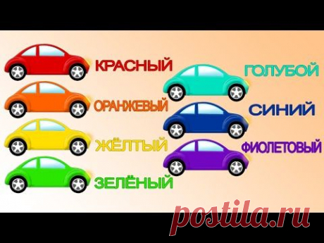 Учим цвета с МИКРОАВТОБУСОМ. Мультфильм для малышей/