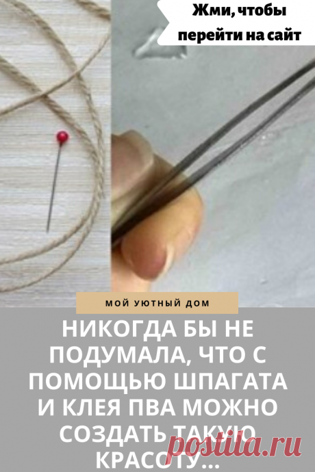 Отличная идея что можно сделать из шпагата и клея