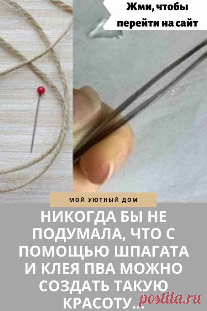 Отличная идея что можно сделать из шпагата и клея