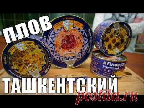 ТАШКЕНТСКИЙ ПЛОВ честный обзор еды - консервированной продукции от plover