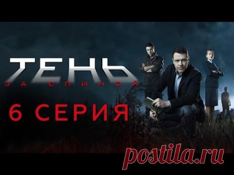 "Тень за спиной". 6 серия