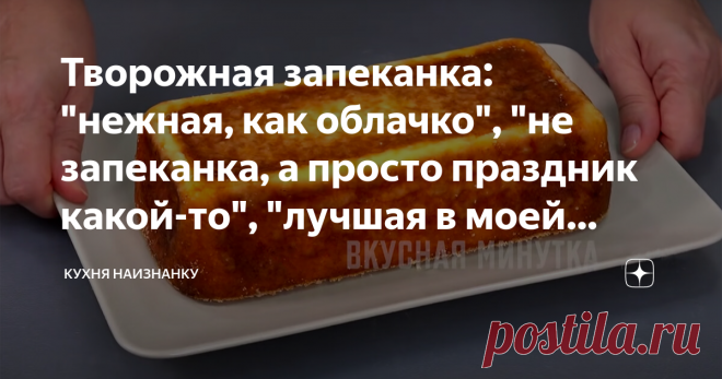Творожная запеканка: 
