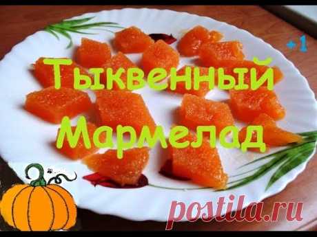 Детское меню | Мармелад из тыквы.