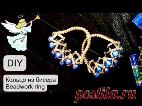 #Кольцо из бисера / #Beadwork #ring / #DIY / (2020)