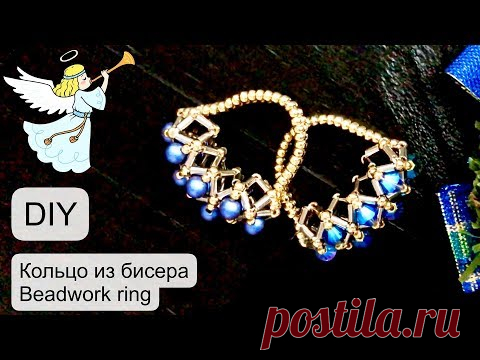 #Кольцо из бисера / #Beadwork #ring / #DIY / (2020)