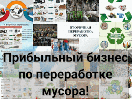 .: Прибыльный бизнес по переработке отходов: городская франшиза добычи природных ресурсов, для тех, кто хочет зарабатывать как &quot;нефтяник&quot; или &quot;газовик&quot;