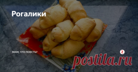 Рогалики Ингредиенты:
Тесто:
Молоко 1 стакан.
Сухие дрожжи 1 ст. ложку (без горбинки).