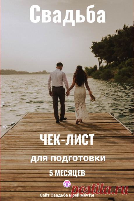 Свадьба и чек-лист на 5 месяцев - Свадьба моей мечты