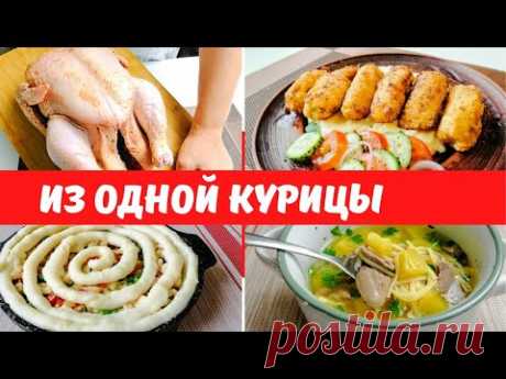 Что приготовить ИЗ ОДНОЙ КУРИЦЫ? ТЫЩА ИДЕЙ!