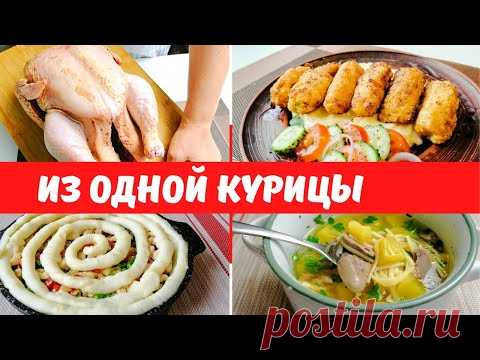 Что приготовить ИЗ ОДНОЙ КУРИЦЫ? ТЫЩА ИДЕЙ!