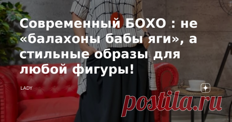 Современный БОХО : не «балахоны бабы яги», а стильные образы для любой фигуры! Привет, вы на канале LADY!  Сегодня мы обсудим бохо - один из любимых стилей многих. Он примечателен своими платьями и костюмами, их сразу можно выцепить в толпе среди остальных.  Есть и те, кто относятся с бохо с негативом. Я же считаю, что рассуждая о моде нельзя говорить однозначно о том, нравится тебе тот или иной стиль или нет. В каждом направлении есть отдельные вещи, которые могут влюбить...