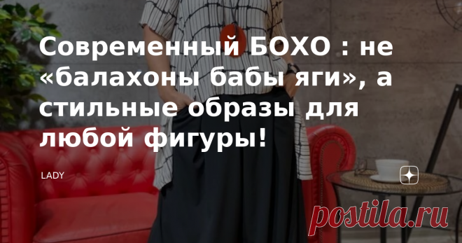 Современный БОХО : не «балахоны бабы яги», а стильные образы для любой фигуры! Привет, вы на канале LADY!  Сегодня мы обсудим бохо - один из любимых стилей многих. Он примечателен своими платьями и костюмами, их сразу можно выцепить в толпе среди остальных.  Есть и те, кто относятся с бохо с негативом. Я же считаю, что рассуждая о моде нельзя говорить однозначно о том, нравится тебе тот или иной стиль или нет. В каждом направлении есть отдельные вещи, которые могут влюбить...