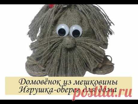 Кукла оберег домовой из мешковины своими руками/Поделки из мешковины и шпагата своими руками