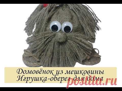 Кукла оберег домовой из мешковины своими руками/Поделки из мешковины и шпагата своими руками