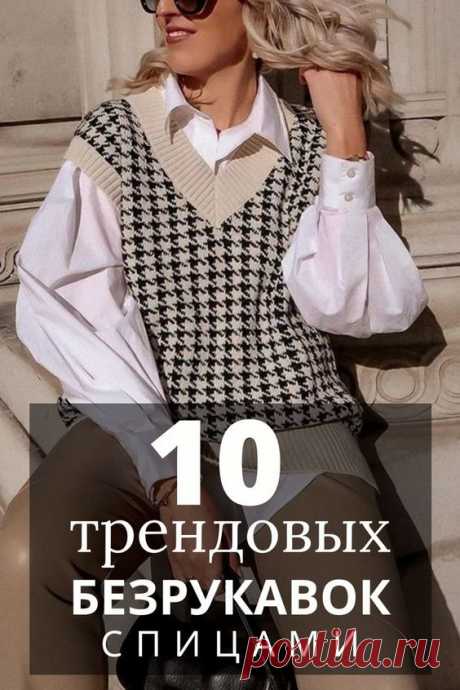 Безрукавка спицами женская - 10 трендовых идей, схемы
